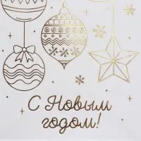 Пакет подарочный новогодний крафтовый &laquo;Золото&raquo;, 12 х 21 х 9 см