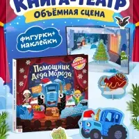Книга-театр &laquo;Помощник Деда Мороза&raquo;, Синий трактор