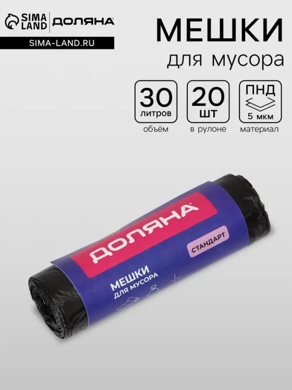 Мешки для мусора Доляна &laquo;Стандарт&raquo;, 30 л, 5 мкм, 45&times;54 см, ПНД, 20 шт., цвет чёрный