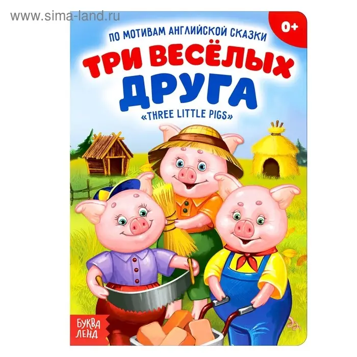 Книжка- сказка &laquo;Три весёлых друга&raquo;, 10 стр.