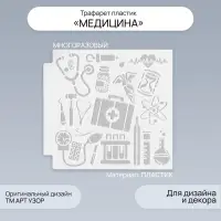 Трафарет пластик "Медицина" 13х13 см