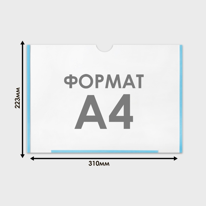 Карман плоский А4, 22,3×0,2×31 см, с двухсторонним скотчем для крепления ПЭТ 0,7 мм (горизонтально)