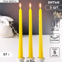 Набор свечей витых 25 см, 3 шт., 57 г, 5 ч, жёлтый