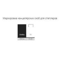 Скобы металлические №10, GLOBUS, для степлера, 1000 шт., высококачественная сталь