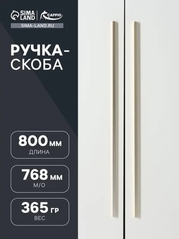Ручка-скоба CAPPIO RS141, м/о 768 мм, цвет сатиновое золото