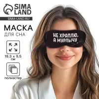 Маска для сна &laquo;Мурлычу&raquo;, 19.3&times;9.5 см, чёрная