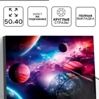 Алмазная вышивка полное заполнение &laquo;Космос&raquo;, на раме, 40&times;50 см