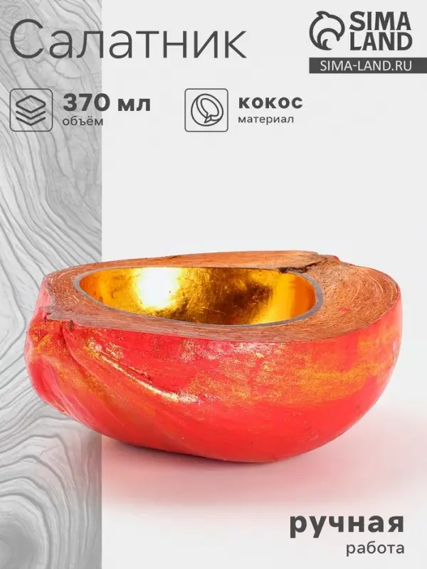 Чаша из кокоса, 19&times;22&times;10 см, красно-золотая