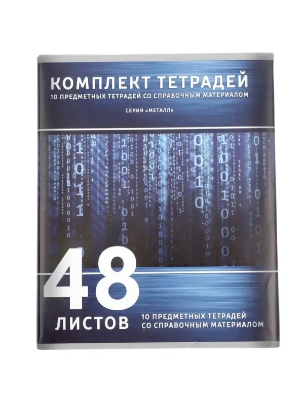 Тетради предметные Calligrata &laquo;Металл&raquo;, 10 предметов, 48 листов, со справочным материалом, обложка из мелованного картона