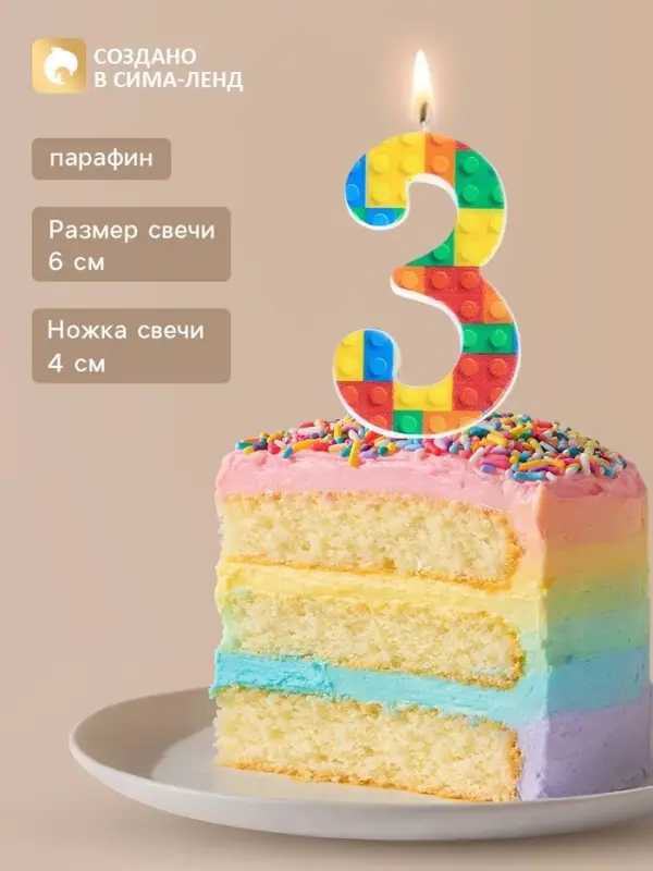 Свеча для торта &laquo;Конструктор&raquo; цифра 3