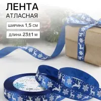 Лента атласная &laquo;Олени&raquo;, 15 мм, 23&plusmn;1 м, синяя