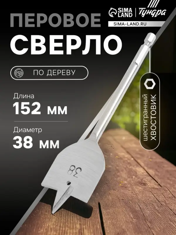 Сверло по дереву перовое ТУНДРА, шестигранный хвостовик, 38&times;152 мм