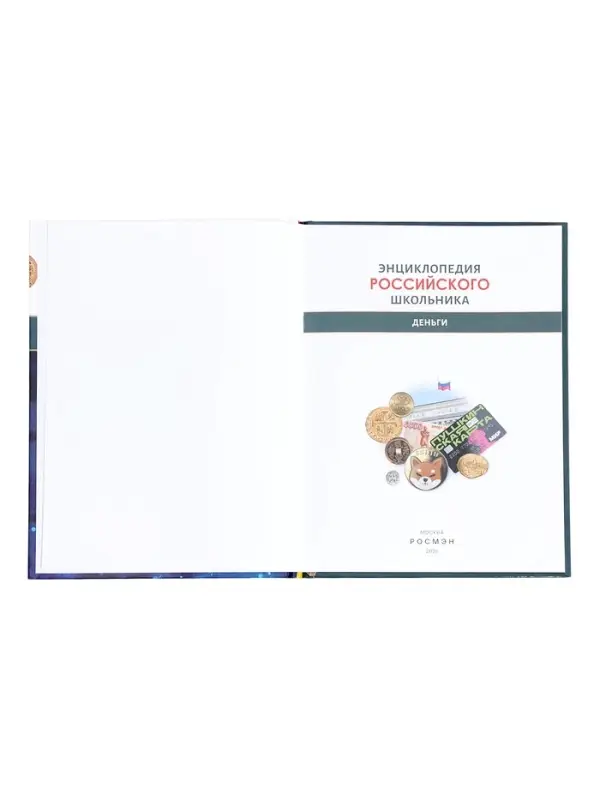 Энциклопедия российского школьника "Деньги"