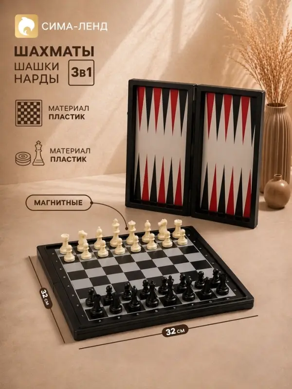 Магнитные шахматы, шашки и нарды &laquo;3 в 1&raquo;, набор 32&times;32 см, настольные игры.