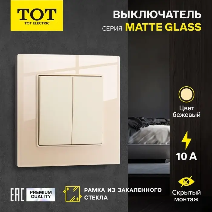 Выключатель TOT Matte Glass, 10 А, 2 клавиши, скрытый монтаж, стеклянная рамка, бежевый