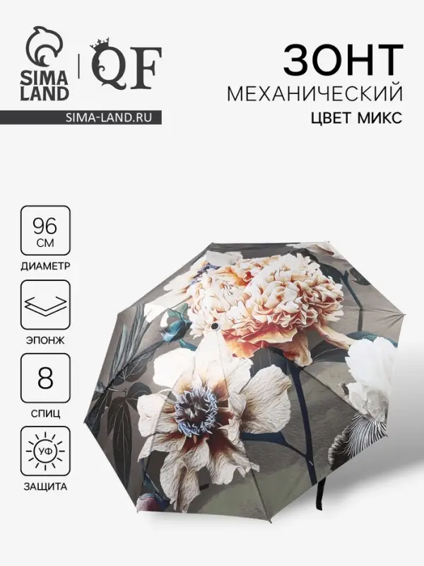 Зонт механический &laquo;Флора&raquo;, эпонж, 4 сложения, 8 спиц, R=48/55 см, d=96 см, МИКС