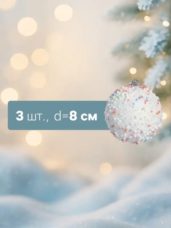 Ёлочные игрушки &laquo;Абель&raquo;, шары новогодние, d=8 см, 3 шт., колор
