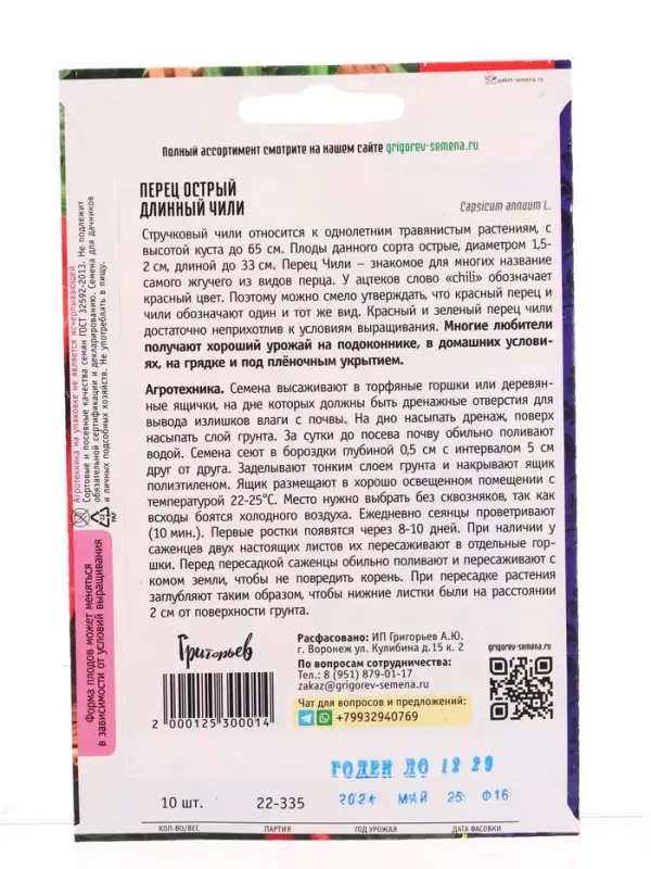 Семена Перец острый Длинный Чили 10 шт.  12.29 г.