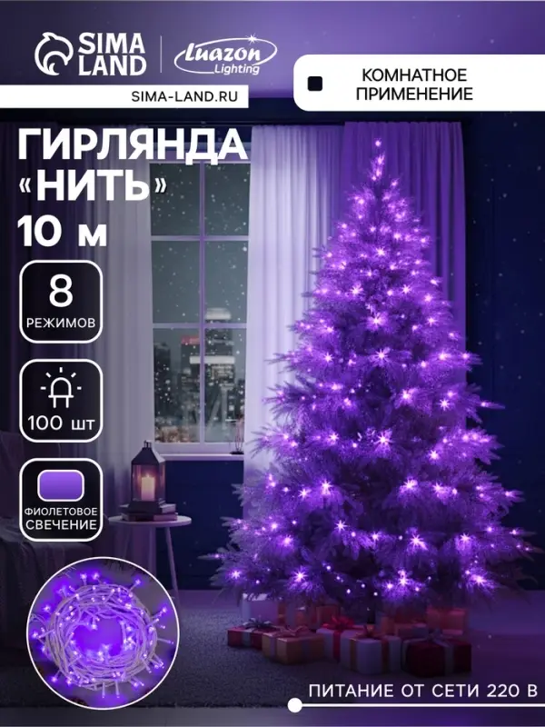Гирлянда &laquo;Нить&raquo; 10 м, IP20, белая нить, 100 LED, 8 режимов, 220 В, свечение фиолетовое