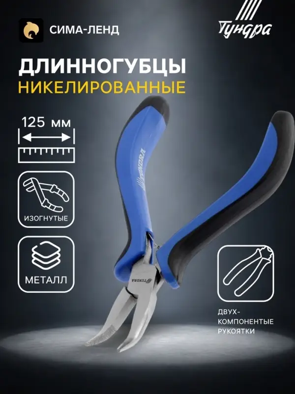 Длинногубцы изогнутые ТУНДРА mini, никелированные, двухкомпонентные рукоятки, 125 мм Длинногубцы изогнутые ТУНДРА mini, никелированные, двухкомпонентные рукоятки, 125 мм