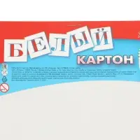 Картон белый А4, 8л. ОБЕЧАЙКА
