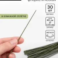 Флористическая проволока в бумажной оплётке &laquo;Зелёная&raquo;, длина 40 см, 0.55 мм, набор 30 шт.