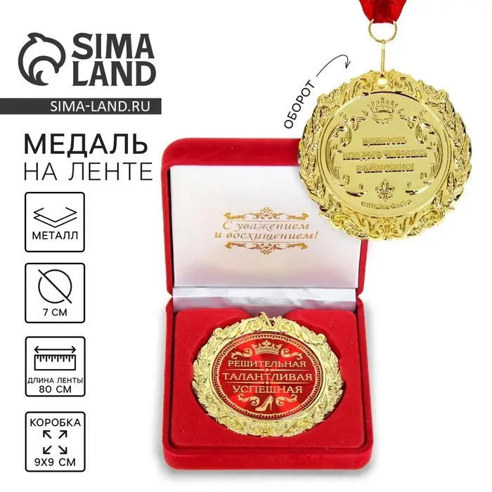 Медаль в бархатной коробке &laquo;Решительная, талантливая, успешная&raquo;, d=7 см