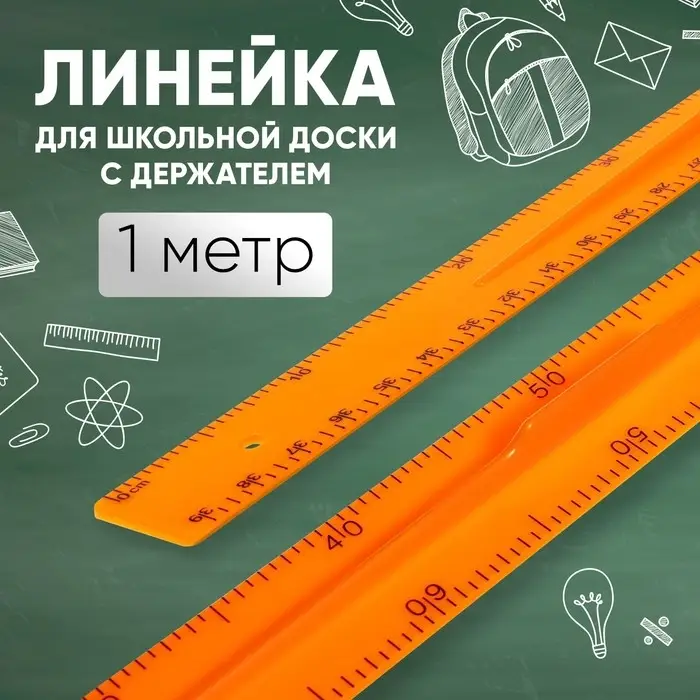 Линейка для школьной доски с держателем, 1 м, оранжевый