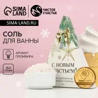Соль для ванны, 150 г, аромат пломбира, Чистое счастье