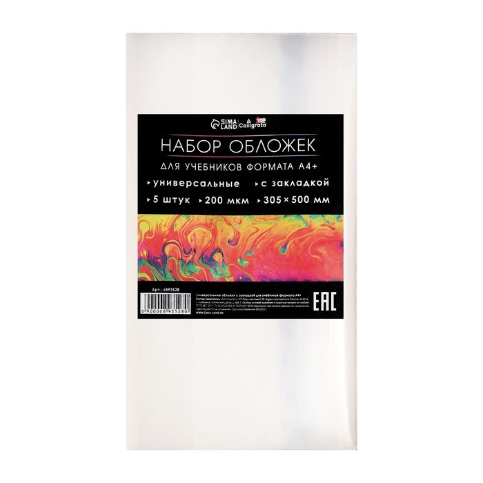 Набор обложек ПЭ 5 штук, 305 х 500 мм, 200 мкм, для учебников формата А4+, универсальная, с закладкой, МИКС Набор обложек ПЭ 5 штук, 305 х 500 мм, 200 мкм, для учебников формата А4+, универсальная, с закладкой, МИКС