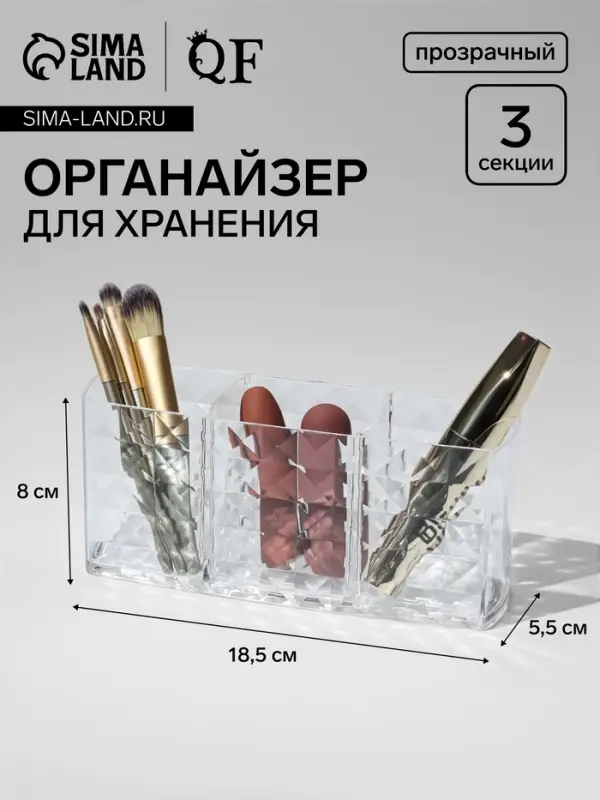 Органайзер для хранения косметики, 3 секции, 18.5&times;5.5&times;8 см, прозрачный