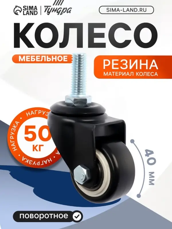 Колесо мебельное ТУНДРА, d=40 мм, поворотное, с футоркой 10&times;25 мм, без тормоза, черное