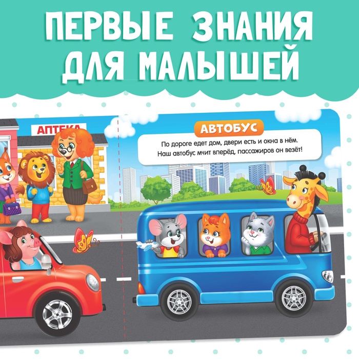 Картонная книга «Такой разный транспорт», 10 стр. Картонная книга «Такой разный транспорт», 10 стр.