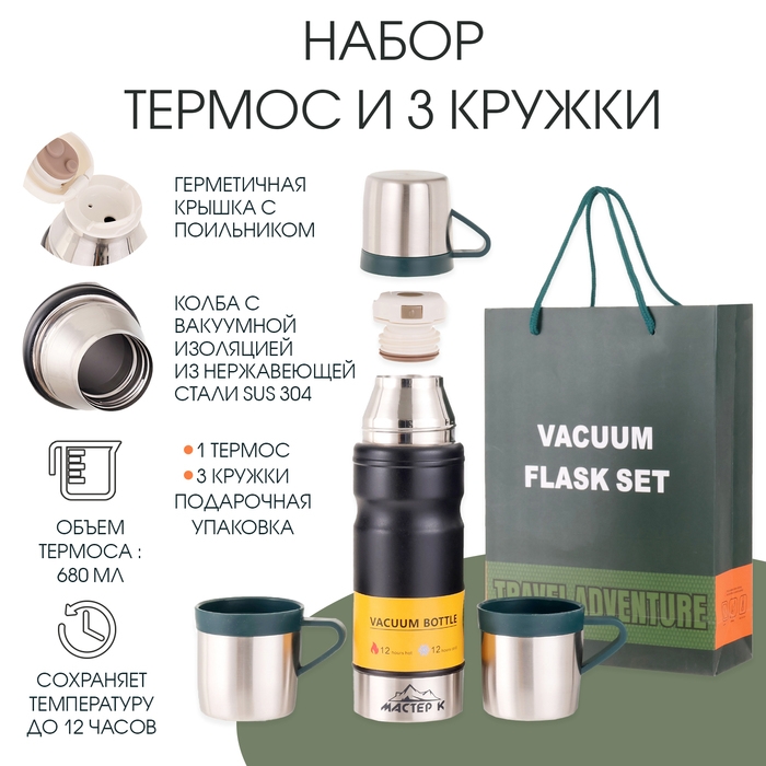 Набор  Набор "Мастер К": термос 680 мл и 3 кружки, сохраняет тепло 12 ч, черный