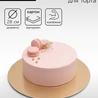 Подложка кондитерская для торта, круглая, золото - жемчуг, 28 см, 1.5 мм