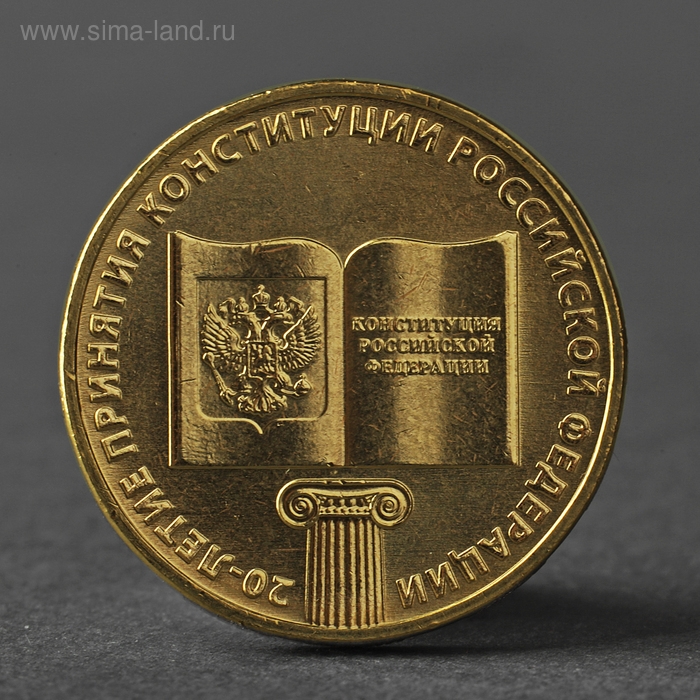 Монета Монета "10 рублей 2013 20-летие принятия Конституции Российской Федерации"