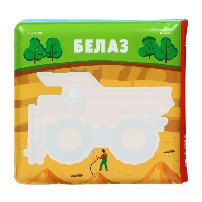 Книжка - игрушка для ванны Крошка Я &laquo;Автомойка&raquo;, водная раскраска, от 4 мес.