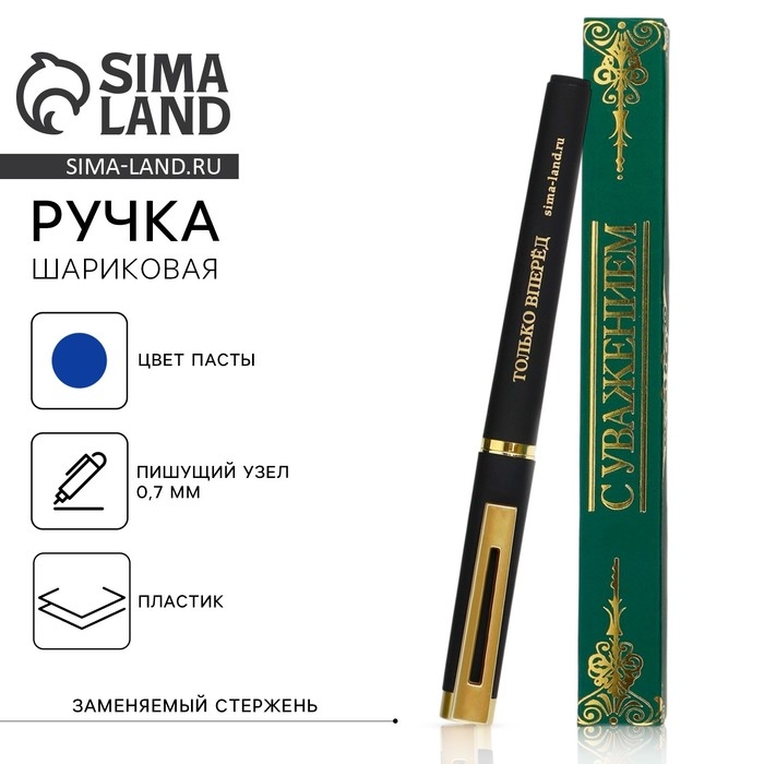 Ручка шариковая, пластик «С уважением!» Ручка шариковая, пластик «С уважением!»