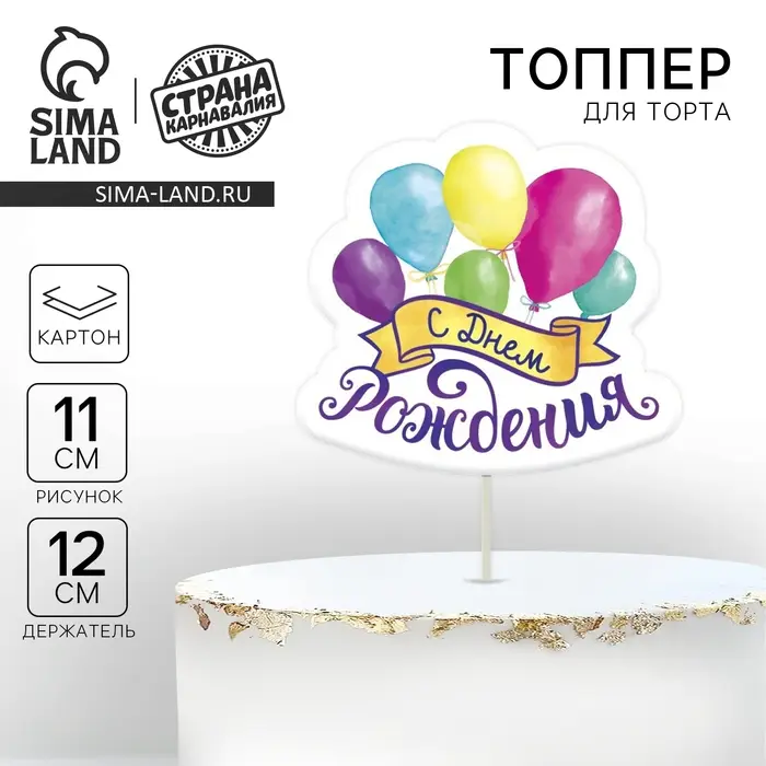 Топпер для торта с пожеланием «С Днём рождения» Топпер для торта с пожеланием «С Днём рождения»