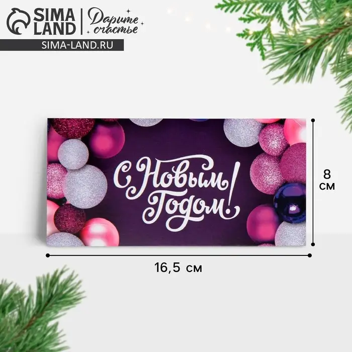 Конверт для денег «Новогодние шары», 16,5 х 8 см Конверт для денег «Новогодние шары», 16,5 х 8 см