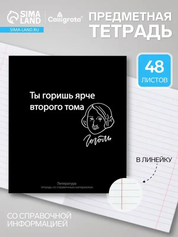 Предметная тетрадь по литературе Calligrata &laquo;На Чёрном&raquo;, 48 листов, в линейку, со справочным материалом, обложка из мелованного картона