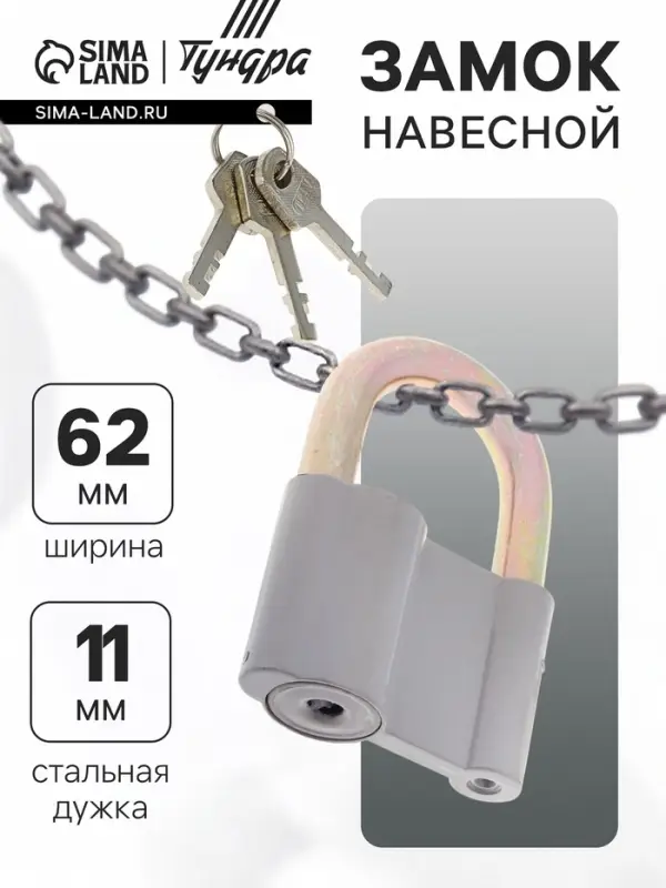 Замок навесной, 62&times;90 мм, 3 ключа