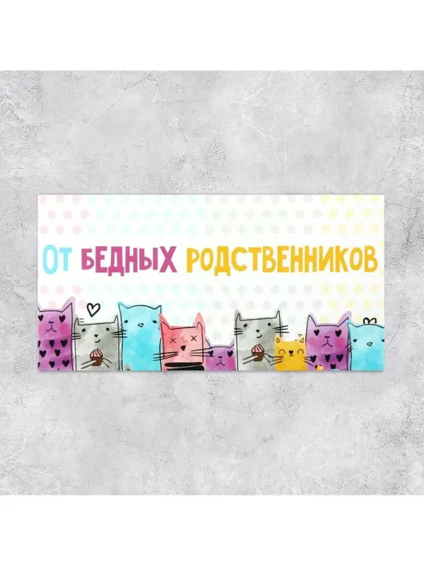 Конверт для денег «От бедных родственников», 16.5×8 см Конверт для денег «От бедных родственников», 16.5×8 см