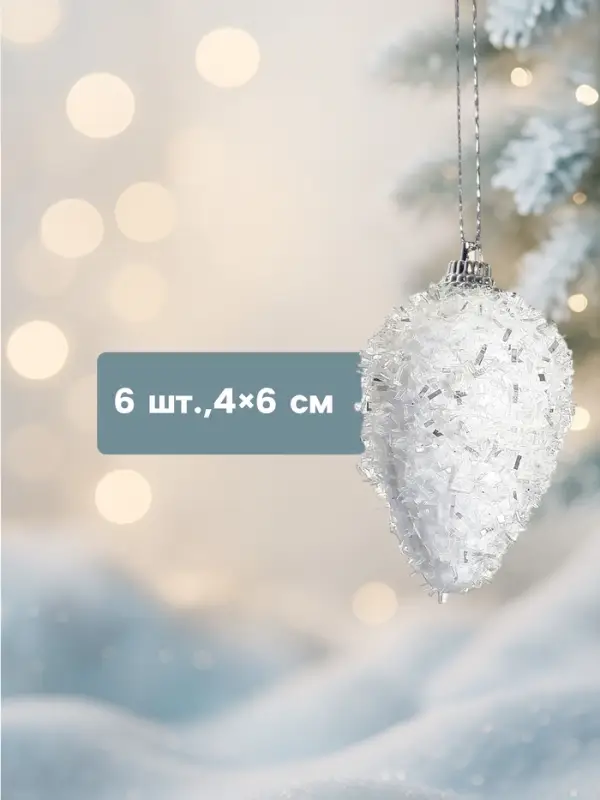 Ёлочные игрушки набор 6 шт. &laquo;Сосулька - пушинка&raquo;, 4&times;6 см, белый