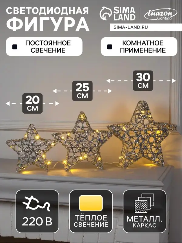 Светодиодная фигура &laquo;Звёзды серебристые&raquo; 20, 25, 30 см, металл, 220 В, свечение тёплое белое