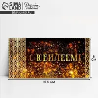 Конверт для денег «С юбилеем!», 16.5×8 см
