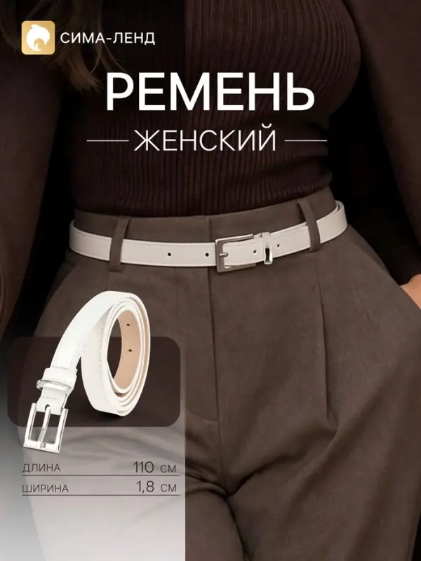 Ремень женский, 1.8 см, 110 см, пряжка один прокол, белый
