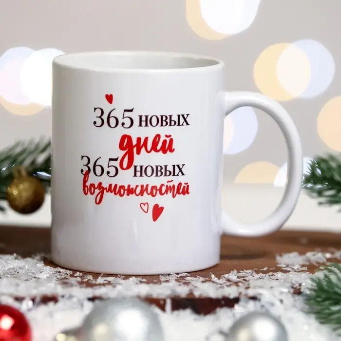 Кружка «365 новых дней» ёлка, девушка, 320 мл Кружка «365 новых дней» ёлка, девушка, 320 мл
