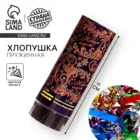 Хлопушка пружинная &laquo;С Новым годом&raquo;, 11 см конфетти, фольга-серпантин