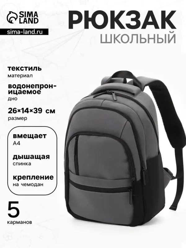 Рюкзак школьный, 2 отделения, 5 карманов, водонепроницаемое дно, 26&times;14&times;39 см, серый